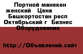 Портной манекен женский › Цена ­ 1 000 - Башкортостан респ., Октябрьский г. Бизнес » Оборудование   